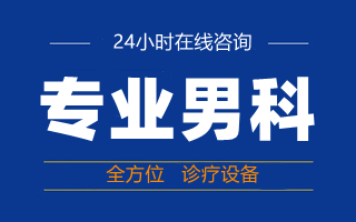 中山看男科，中山哪个男科医院好，中山东方男科医院