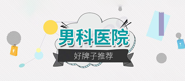 中山男科，中山男科医院，中山男科医院排名，中山比较好的男科医院排名