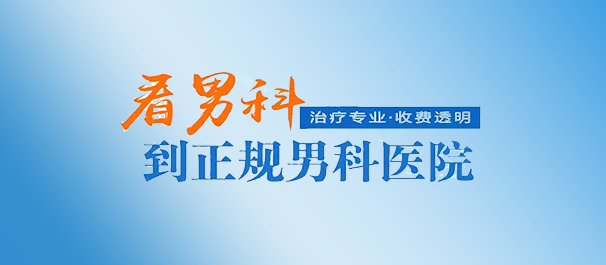 中山看男科去哪个医院，中山看男科，中山男科医院