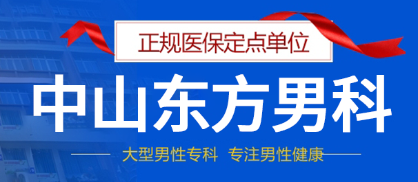 中山男科，中山看男科，中山男科医院，中山看男科哪个医院好一点