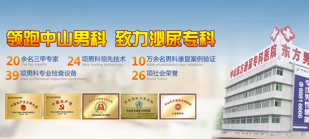 中山正规男性专科，中山男性专科医院，中山正规男性专科医院