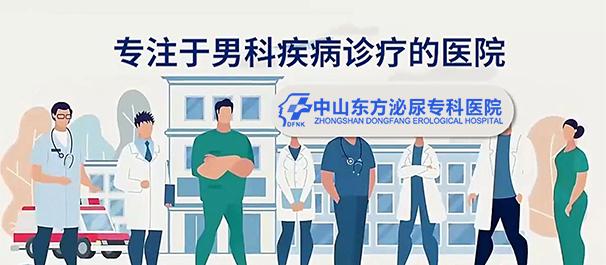 中山看男科，中山男科医院，中山看男科去哪个医院